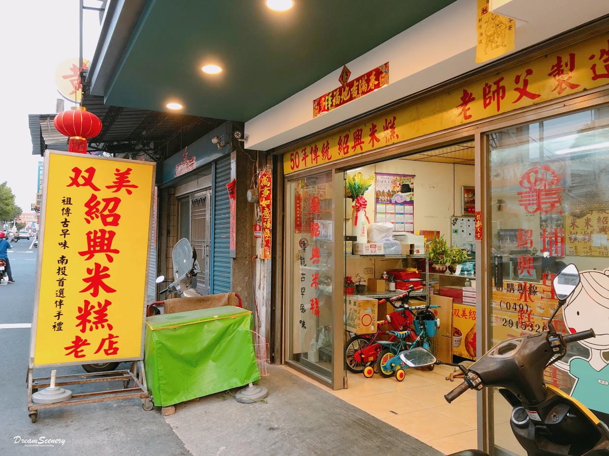 雙美米糕 雙美米糕