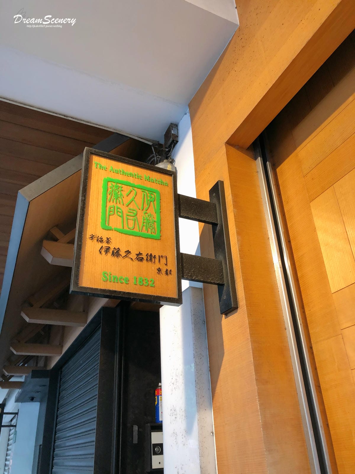 宇治茶 伊藤久右衛門 宇治茶 伊藤久右衛門