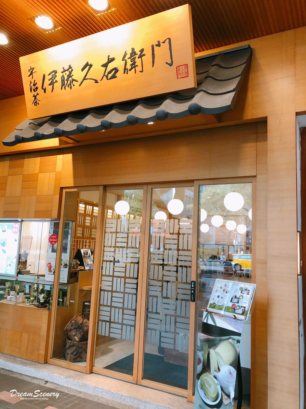 宇治茶 伊藤久右衛門 宇治茶 伊藤久右衛門