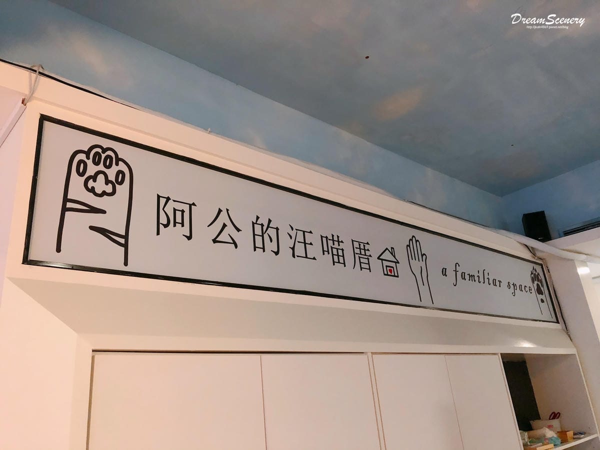 阿公的汪喵厝 阿公的汪喵厝