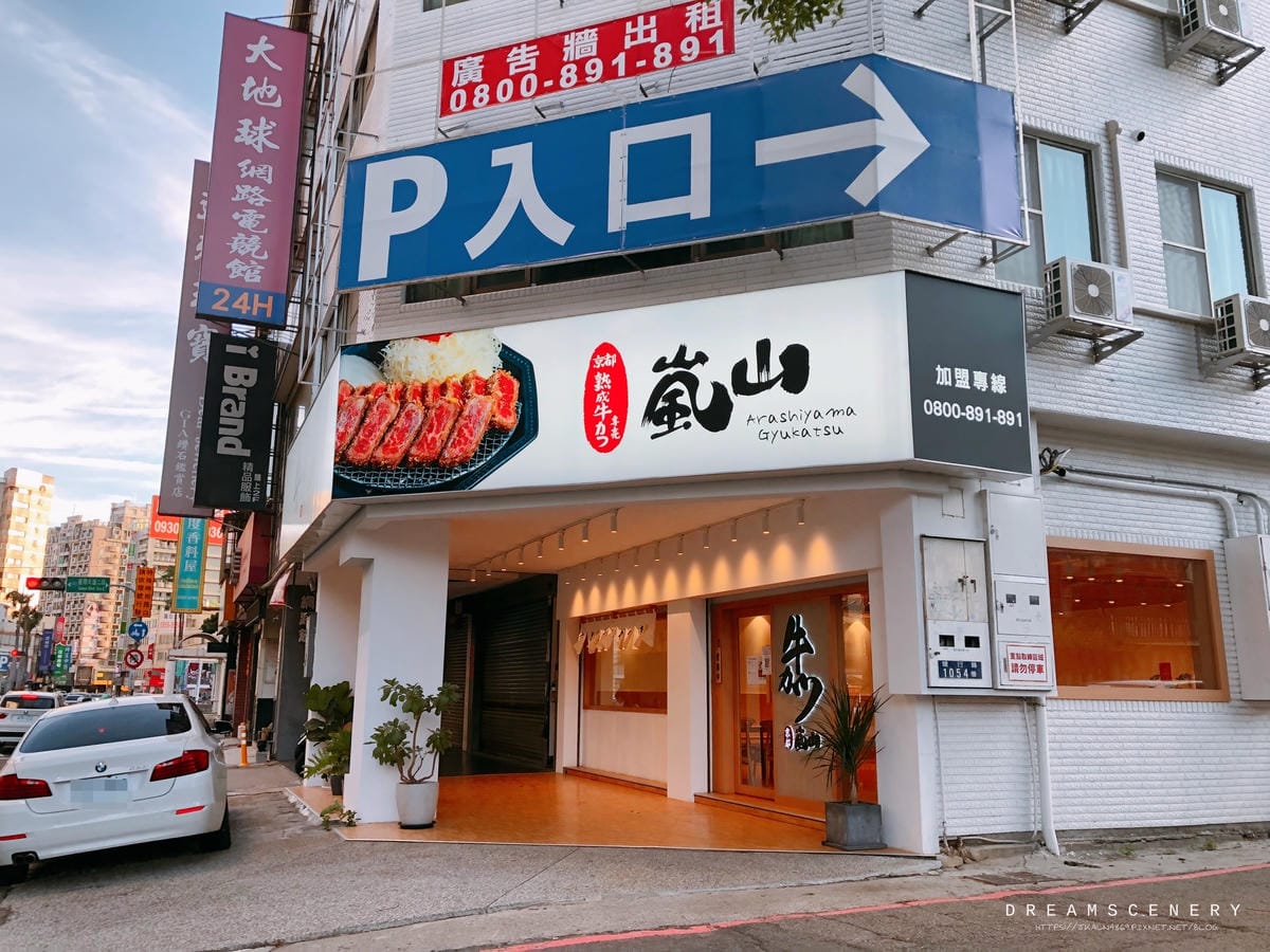 嵐山熟成牛かつ專売 嵐山熟成牛かつ專売