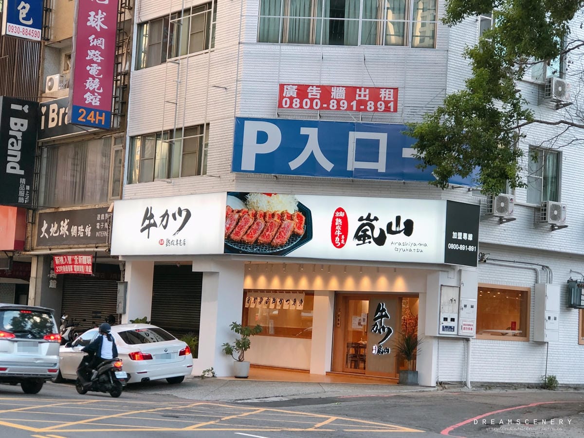 嵐山熟成牛かつ專売 嵐山熟成牛かつ專売