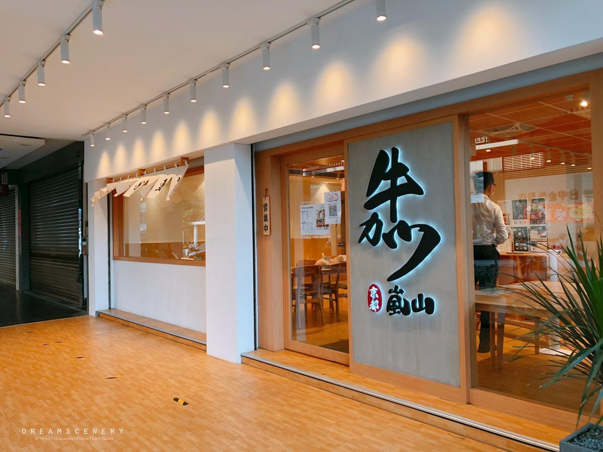 嵐山熟成牛かつ專売 嵐山熟成牛かつ專売