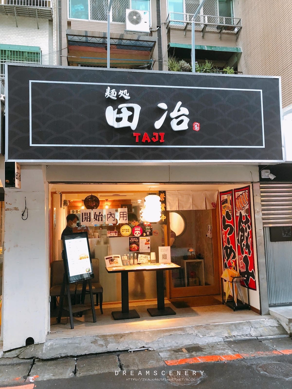 麺処田冶 雞清湯 拉麵