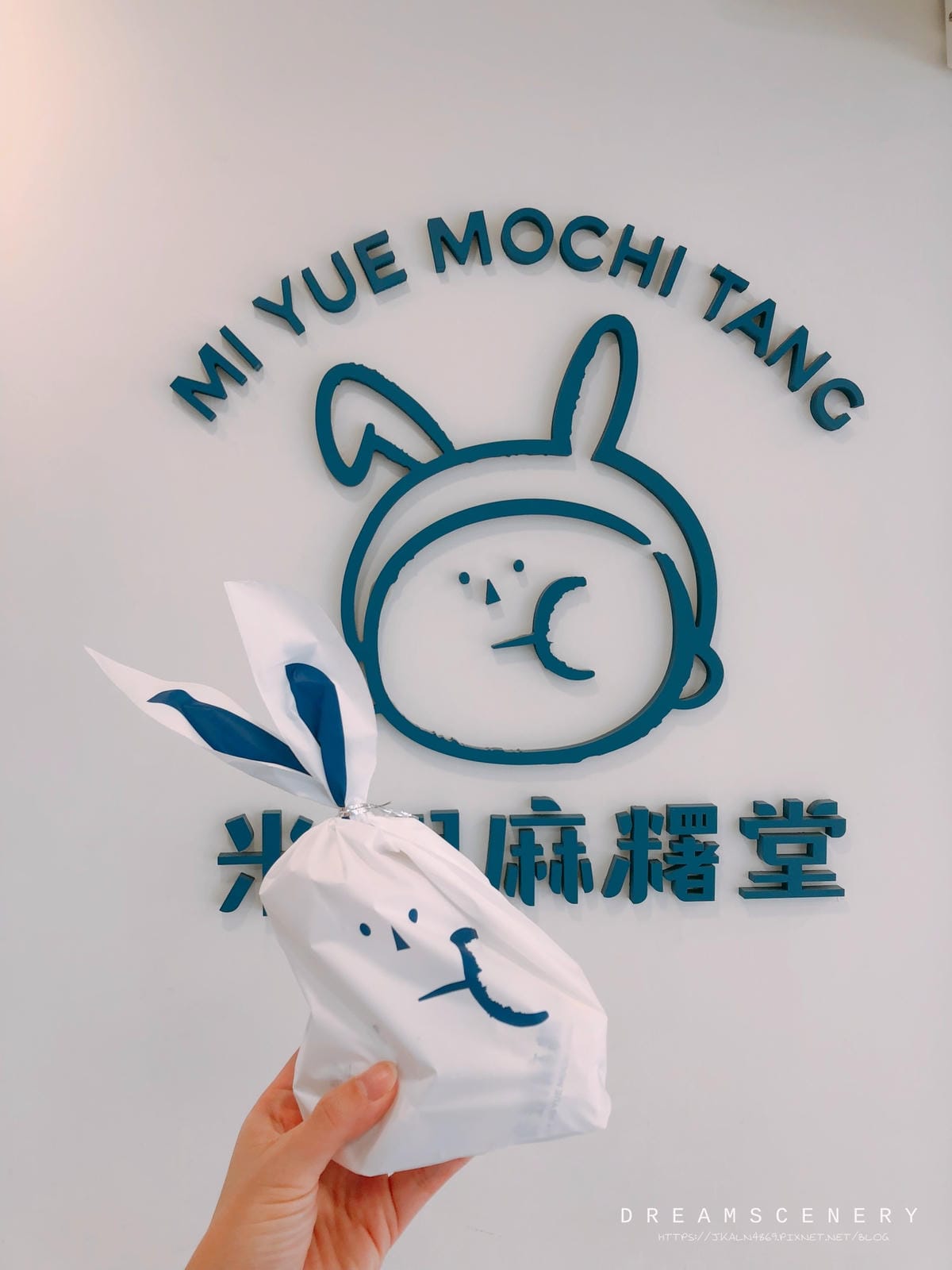 米玥麻糬堂 米玥麻糬堂