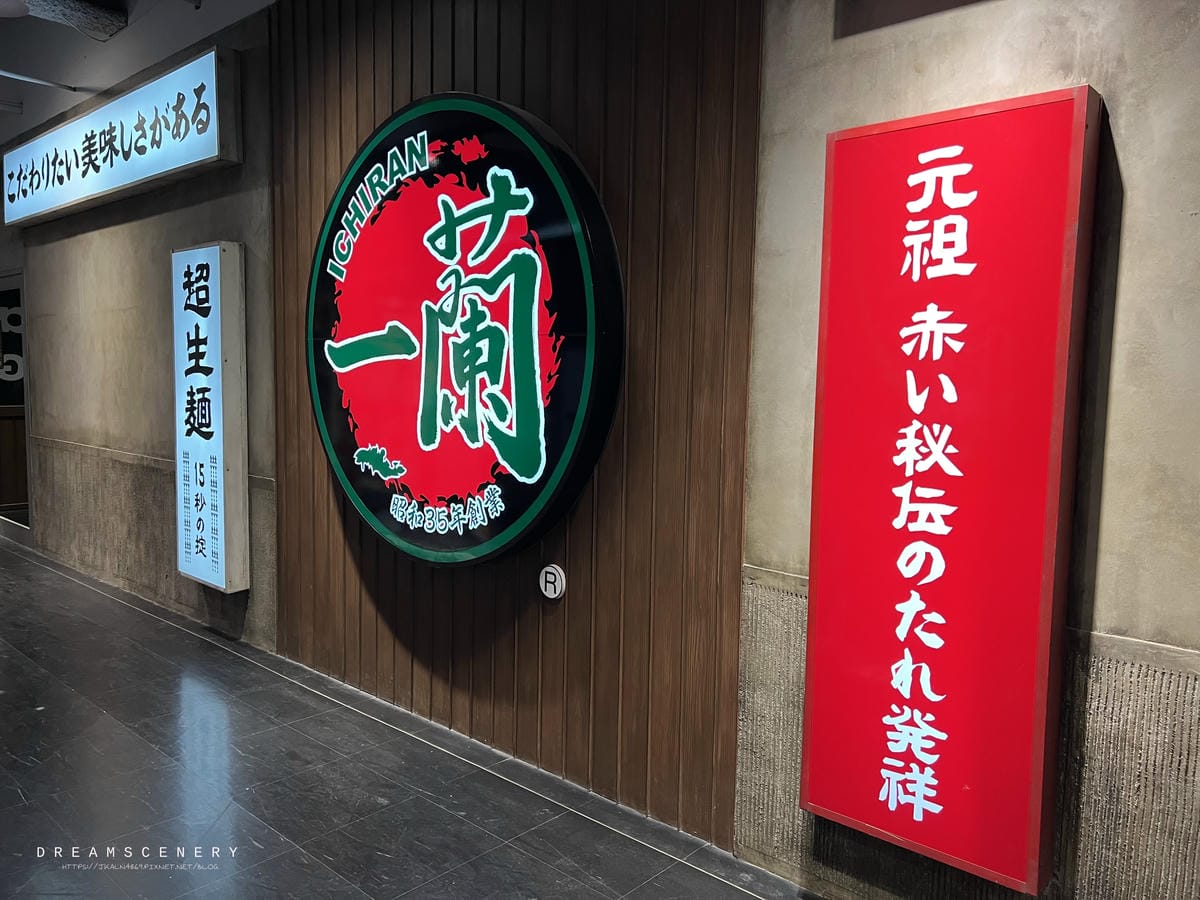一蘭拉麵-台灣台北別館 一蘭拉麵-台灣台北別館