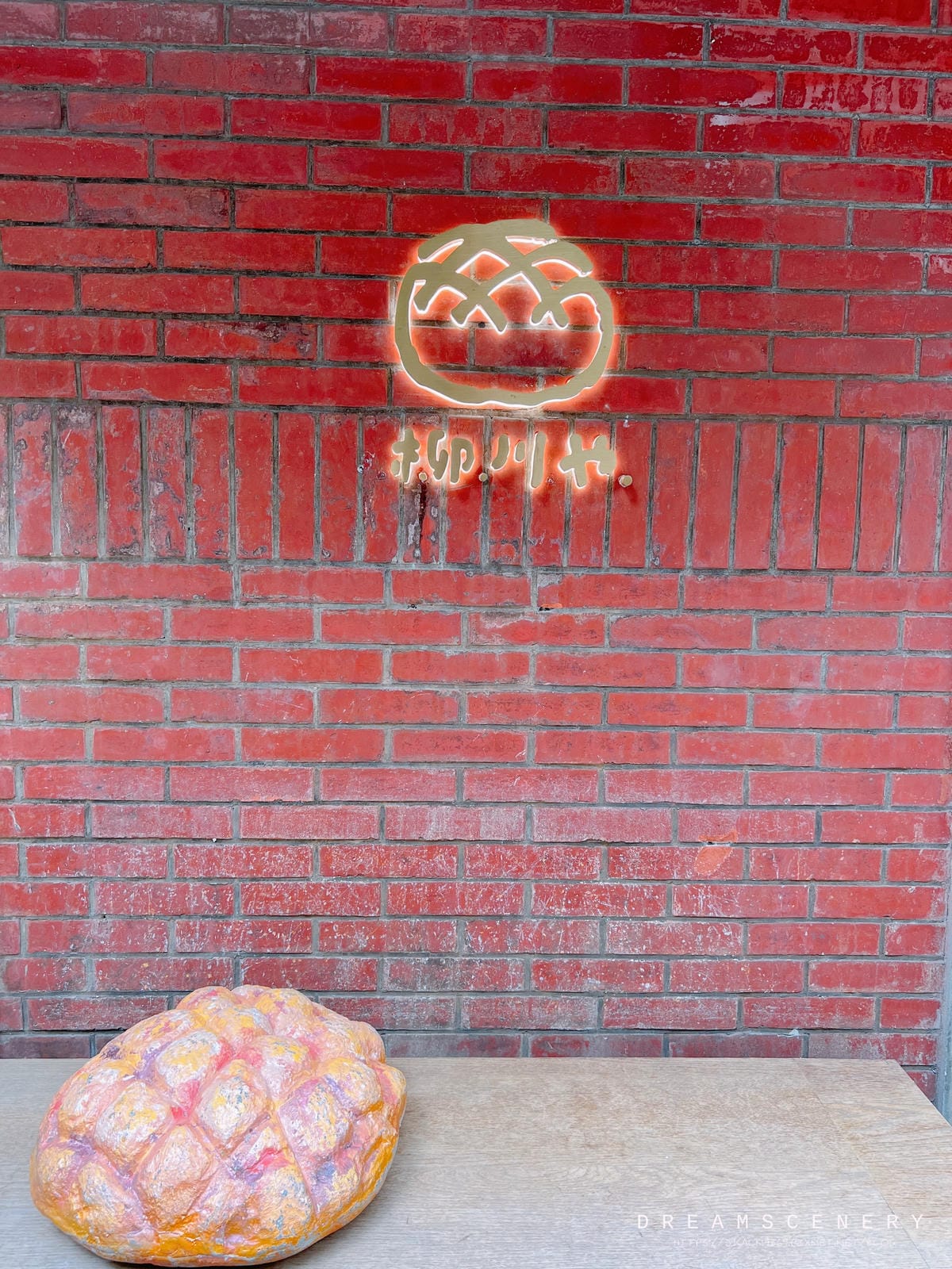 柳川彩繪麵包店 柳川彩繪麵包店