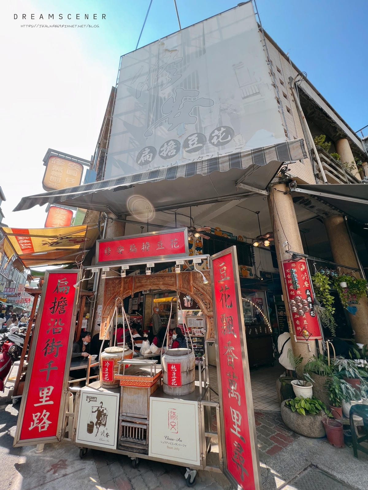 扁擔豆花 扁擔豆花