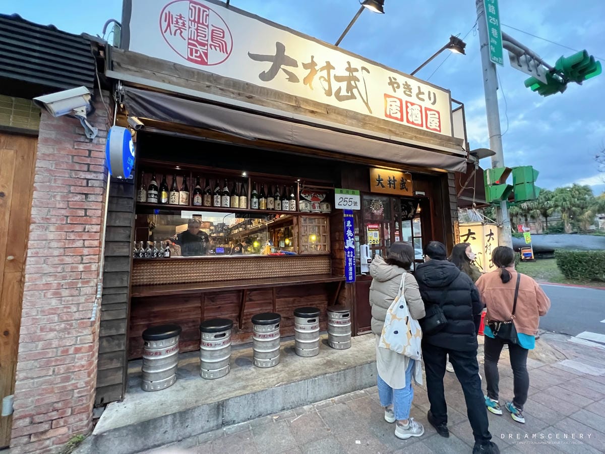 大村武串燒居酒屋-士林店 大村武串燒居酒屋-士林店