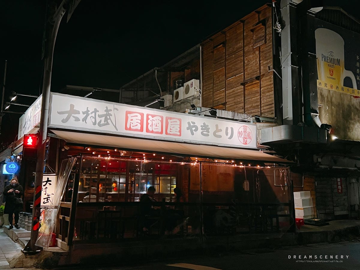 大村武串燒居酒屋-士林店 大村武串燒居酒屋-士林店