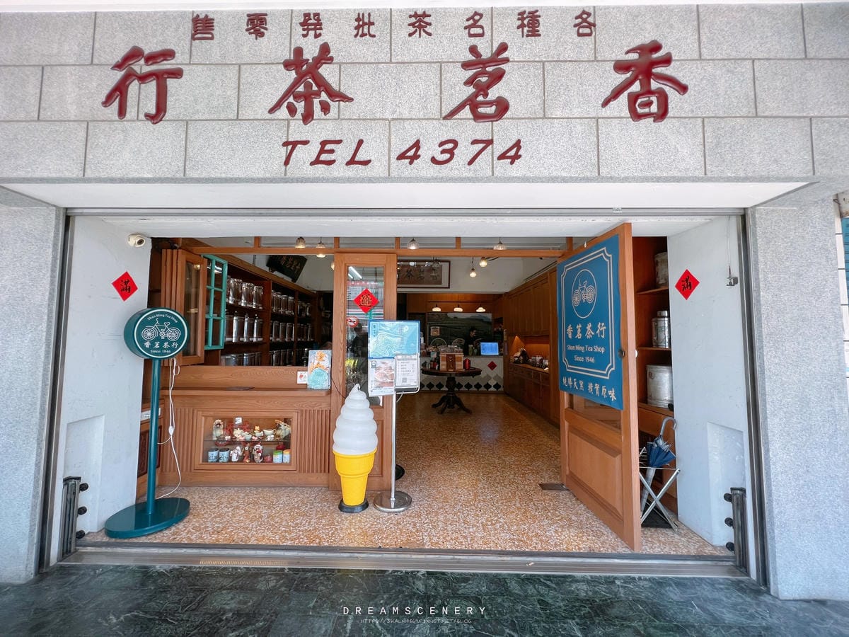 香茗茶行 香茗茶行