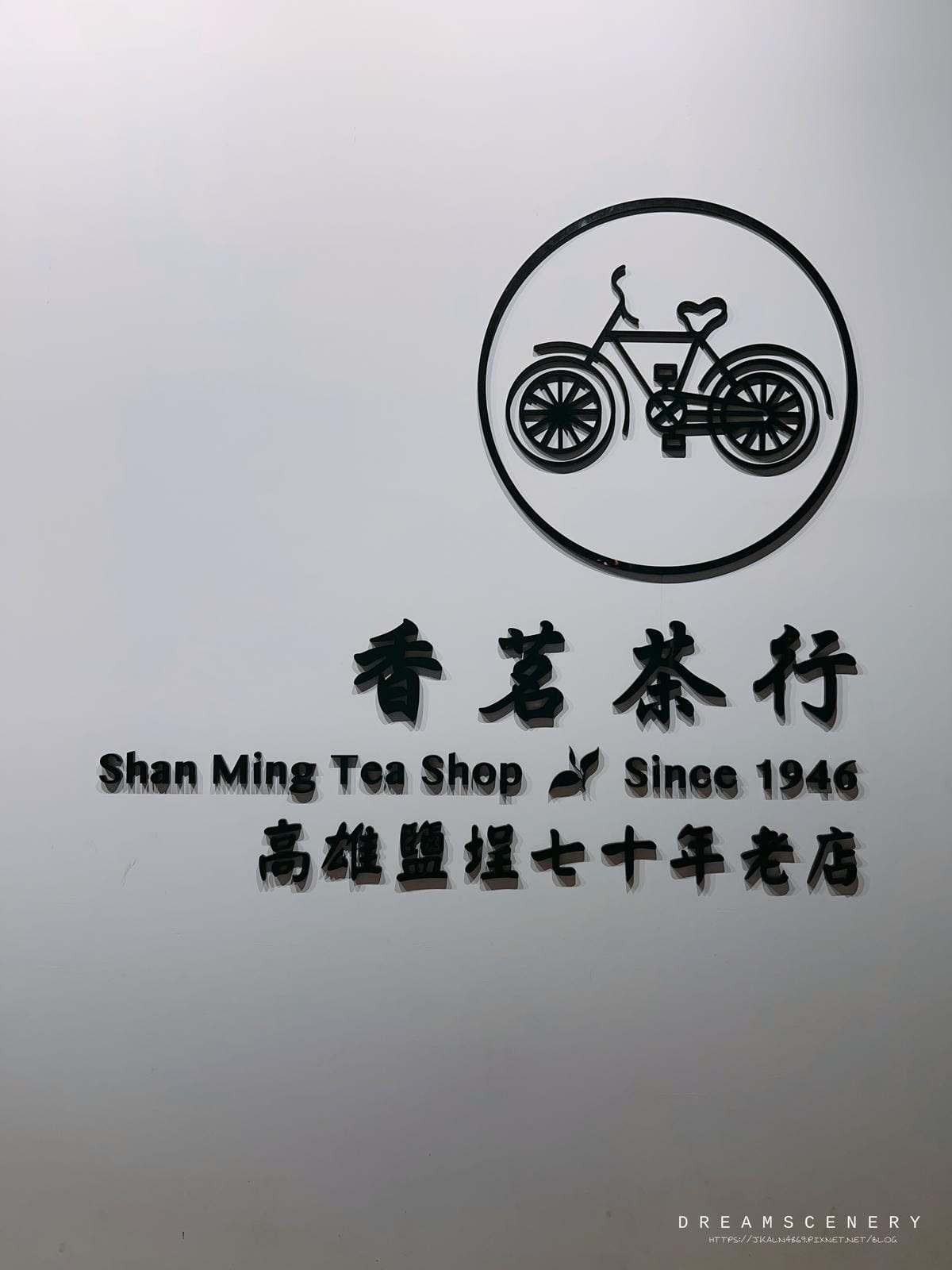 香茗茶行林口三井店 香茗茶行林口三井店