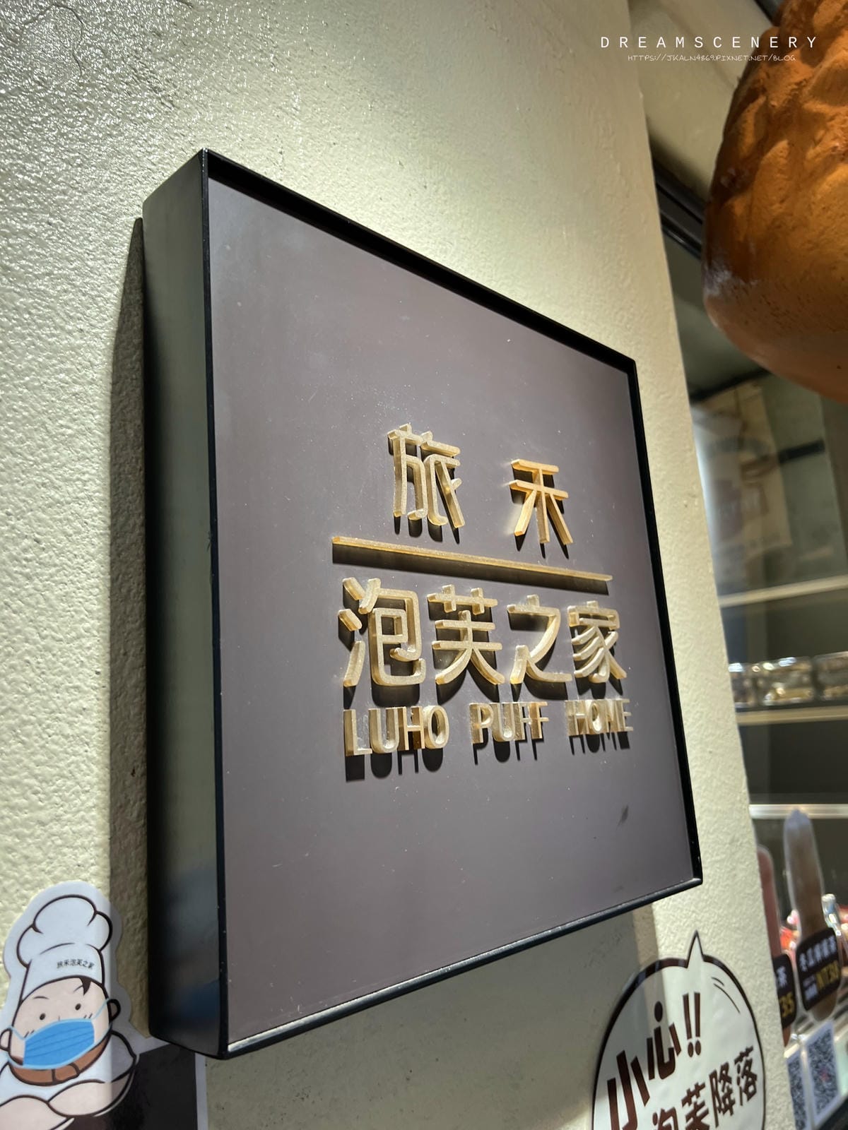 旅禾泡芙 旅禾泡芙