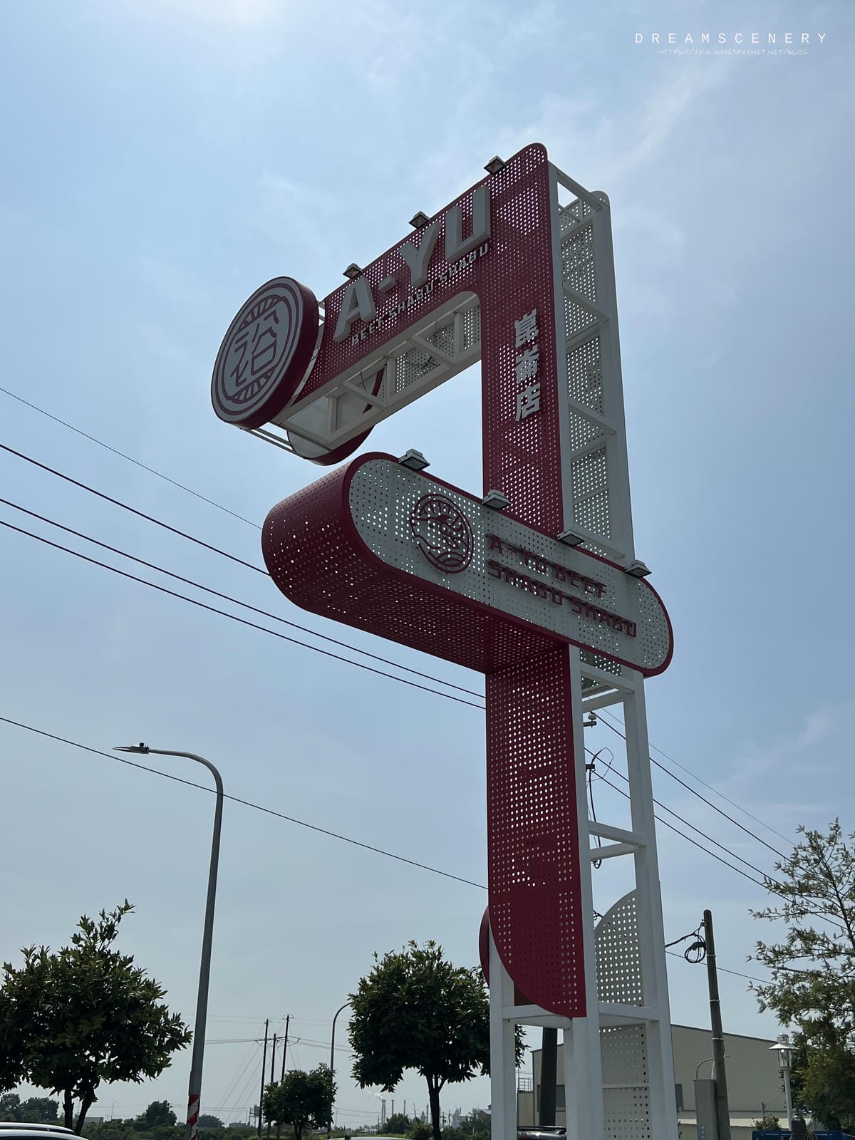 阿裕牛肉涮涮鍋 崑崙店 阿裕牛肉涮涮鍋 崑崙店