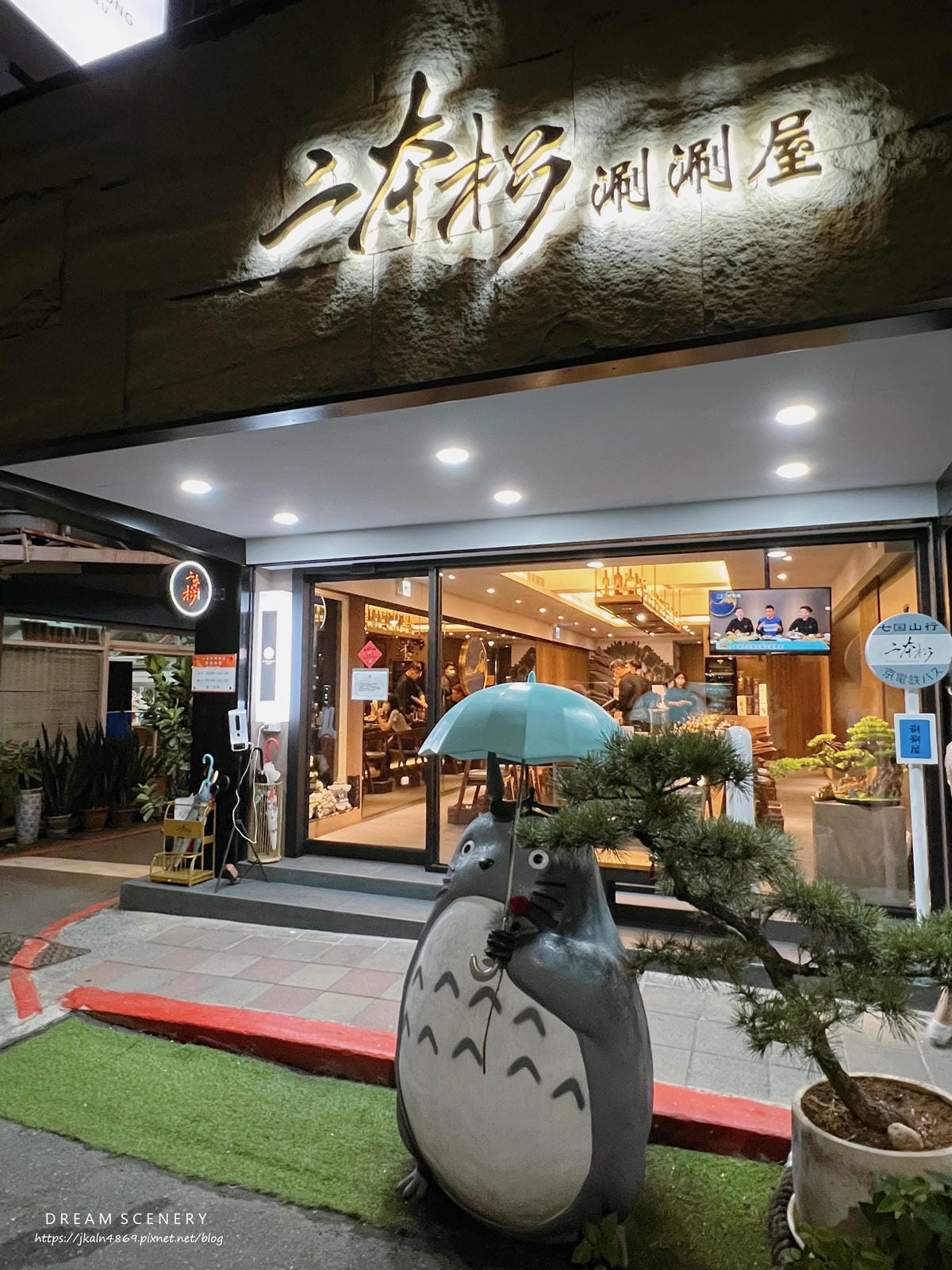 二本松涮涮屋-Er BEN SONG SHABU