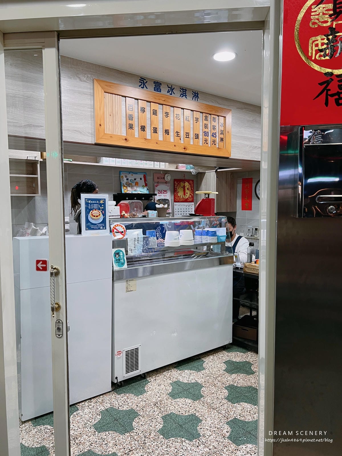 永富冰淇淋 永富冰淇淋