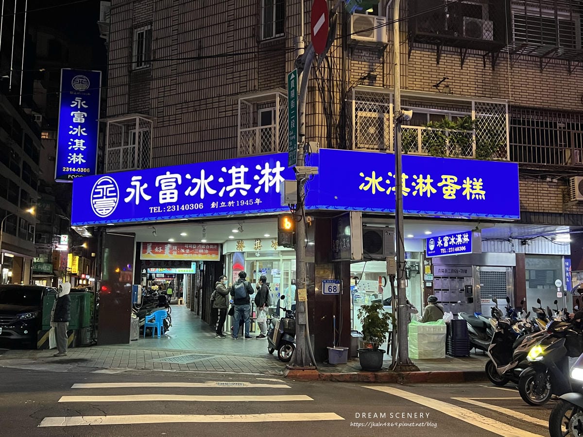 永富冰淇淋 永富冰淇淋