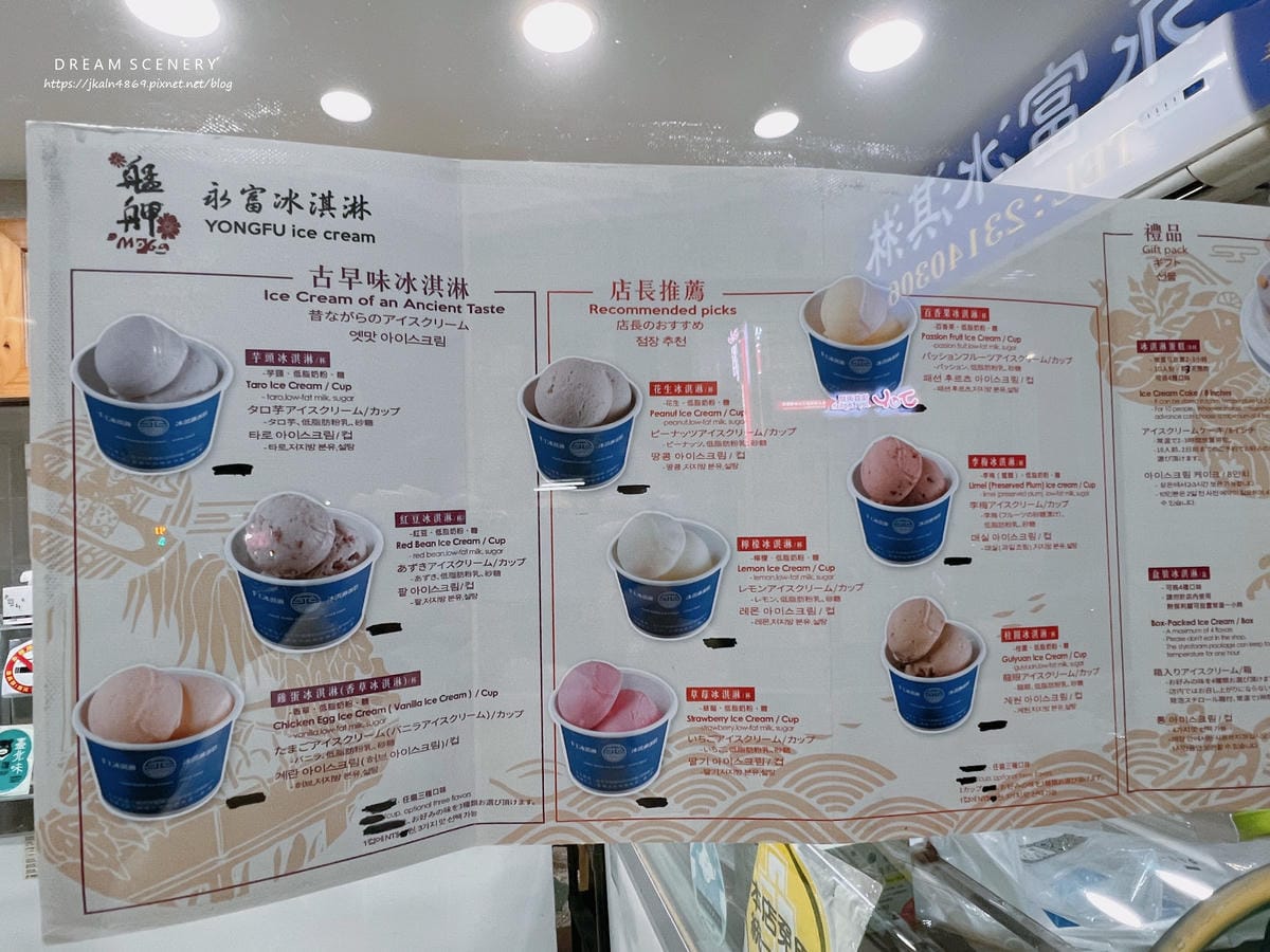 永富冰淇淋 永富冰淇淋