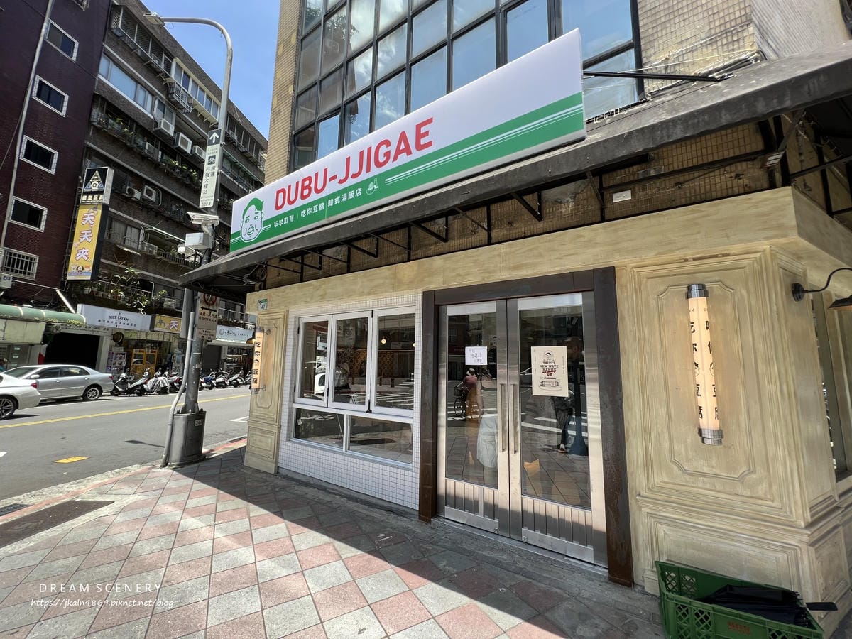 吃你豆腐 韓式湯飯店 吃你豆腐 韓式湯飯店
