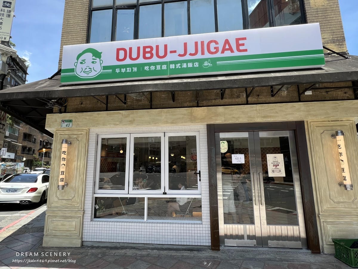 吃你豆腐 韓式湯飯店 吃你豆腐 韓式湯飯店