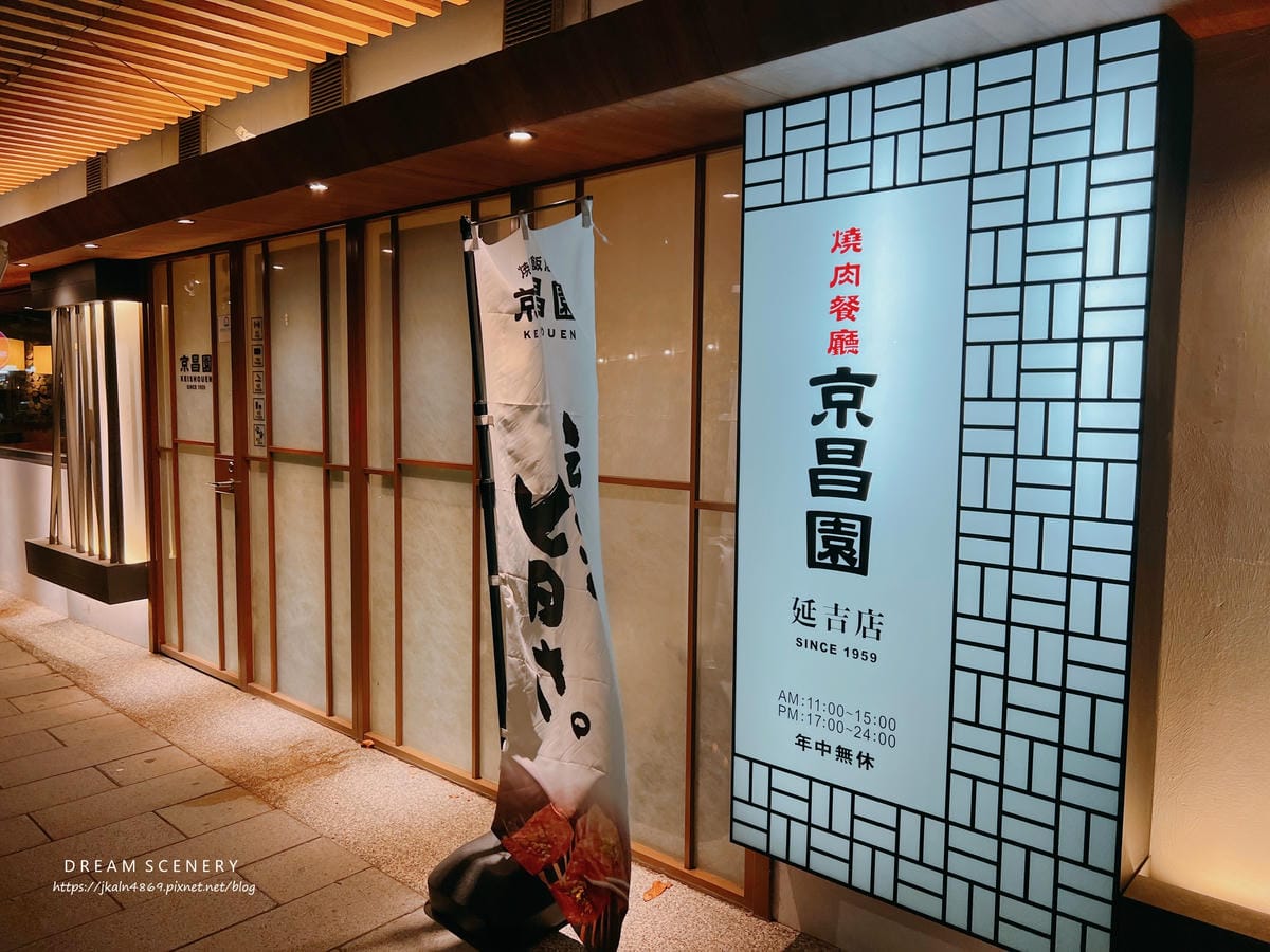 京昌園日本本格燒肉餐廳