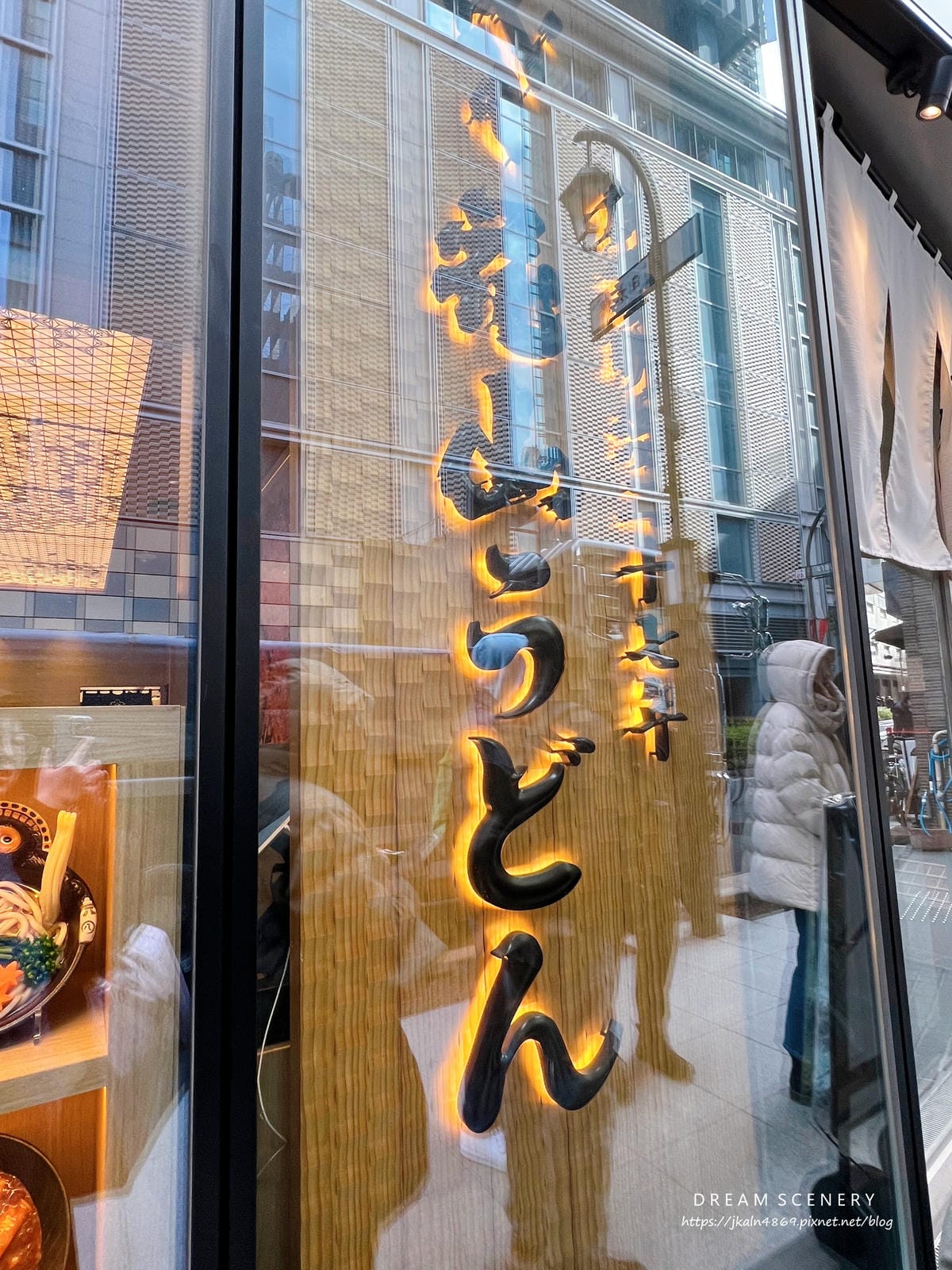 五代目 花山うどん 日本橋店 五代目 花山うどん 日本橋店