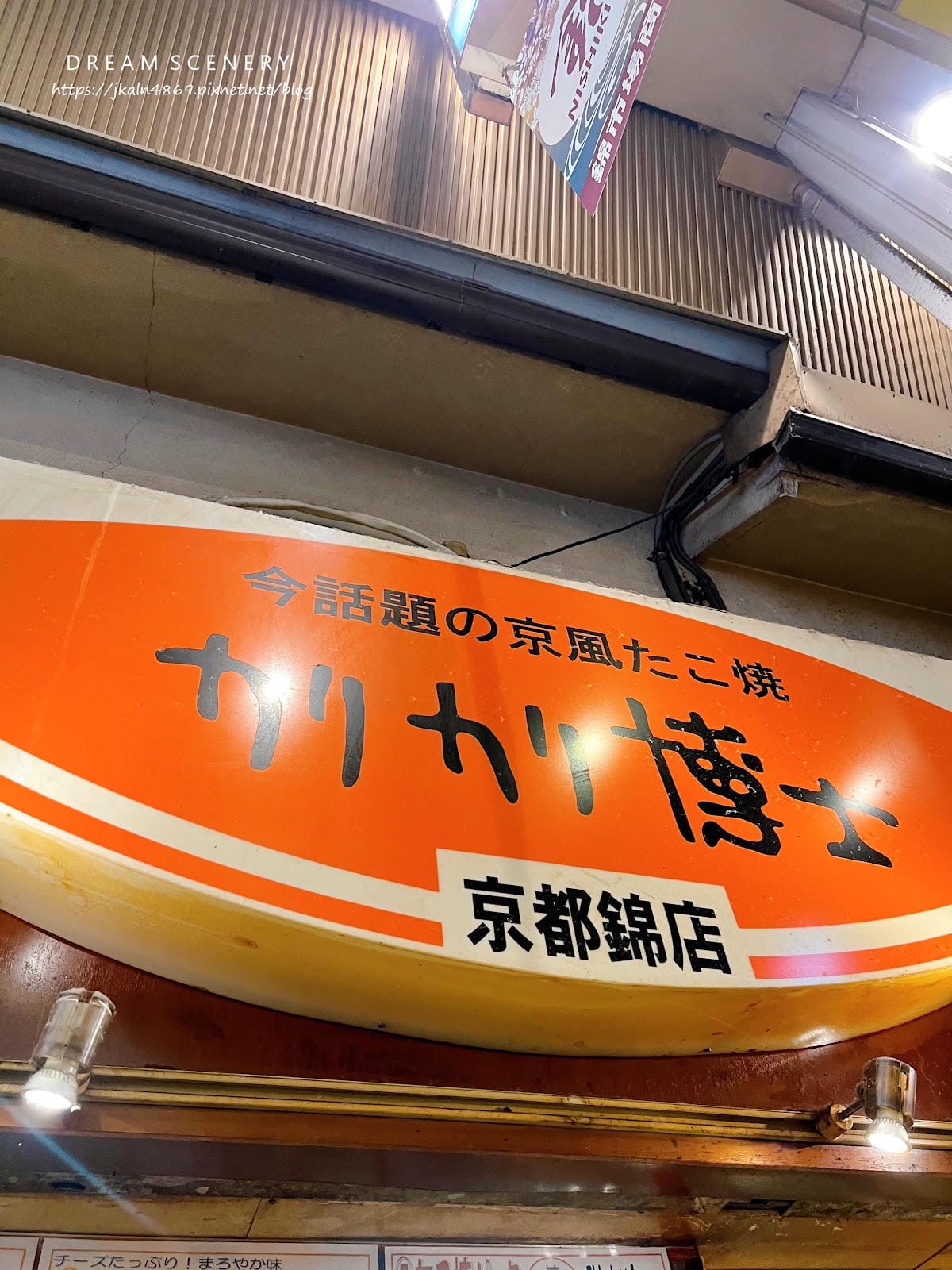 【日本-京都】舌尖上的京都散步 │在地小吃一次吃遍│錦市場美 【日本-京都】舌尖上的京都散步 │在地小吃一次吃遍│錦市場美