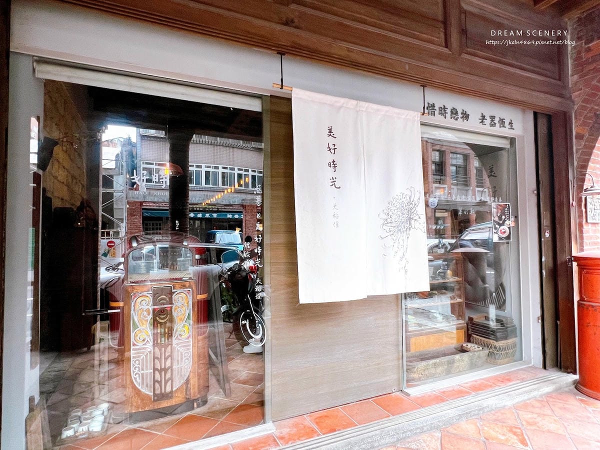 台北▴大同區│迪化街美食│預約制老宅茶屋│美好時光大稻埕 台北▴大同區│迪化街美食│預約制老宅茶屋│美好時光大稻埕