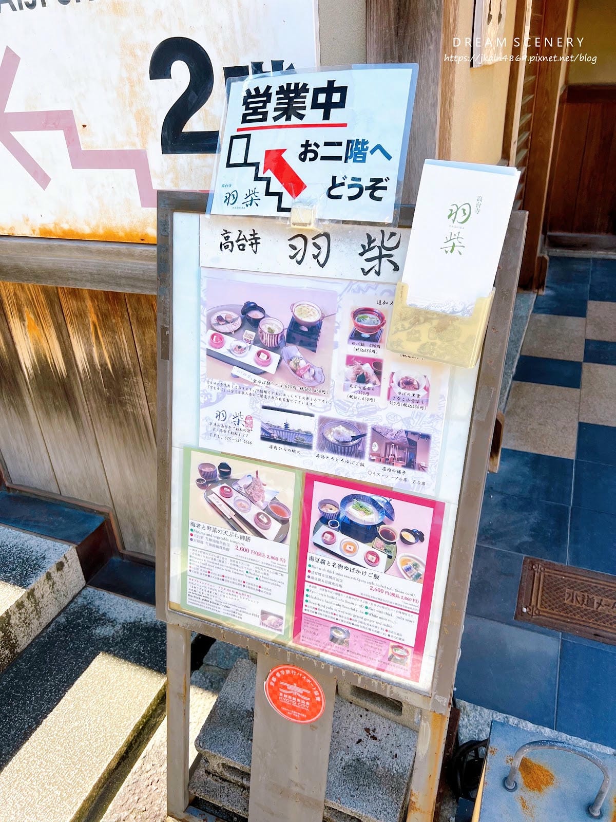 【日本-京都】京料理高臺寺羽柴│京都湯豆腐│Kyoto Cu 【日本-京都】京料理高臺寺羽柴│京都湯豆腐│Kyoto Cu