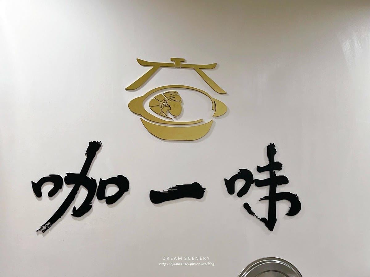 台北▴大安區│東區美食│日式香料咖哩專賣店│咖一味咖哩 台北▴大安區│東區美食│日式香料咖哩專賣店│咖一味咖哩