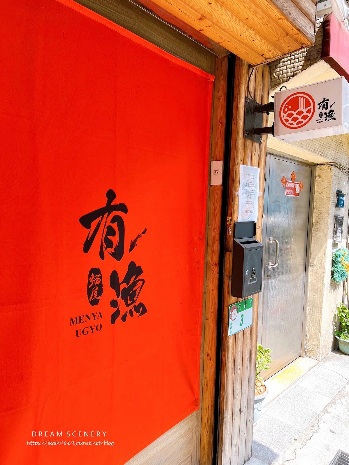 台北▴萬華區│濃厚海鮮魚介系拉麵│ 麵屋有漁