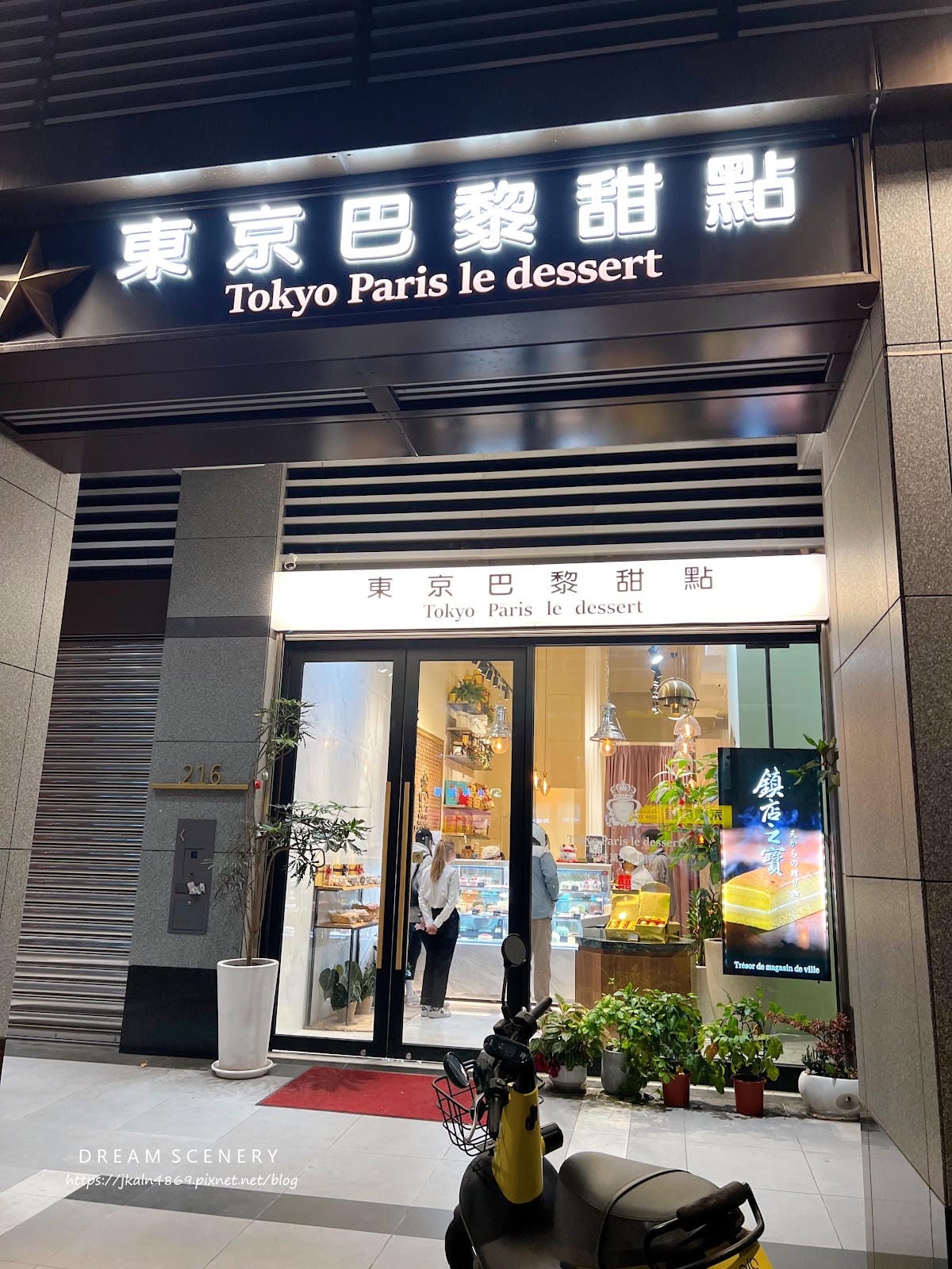 台北▴大安區│科技大樓站美食│甜點專賣店│東京巴黎甜點大安店 台北▴大安區│科技大樓站美食│甜點專賣店│東京巴黎甜點大安店