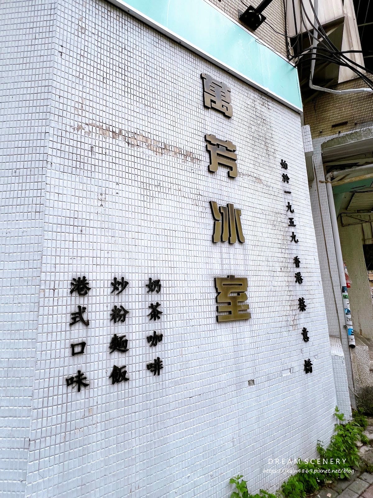 台北▴松山區│老香港的味道就在台北│正宗港味茶餐廳│萬芳冰室 台北▴松山區│老香港的味道就在台北│正宗港味茶餐廳│萬芳冰室