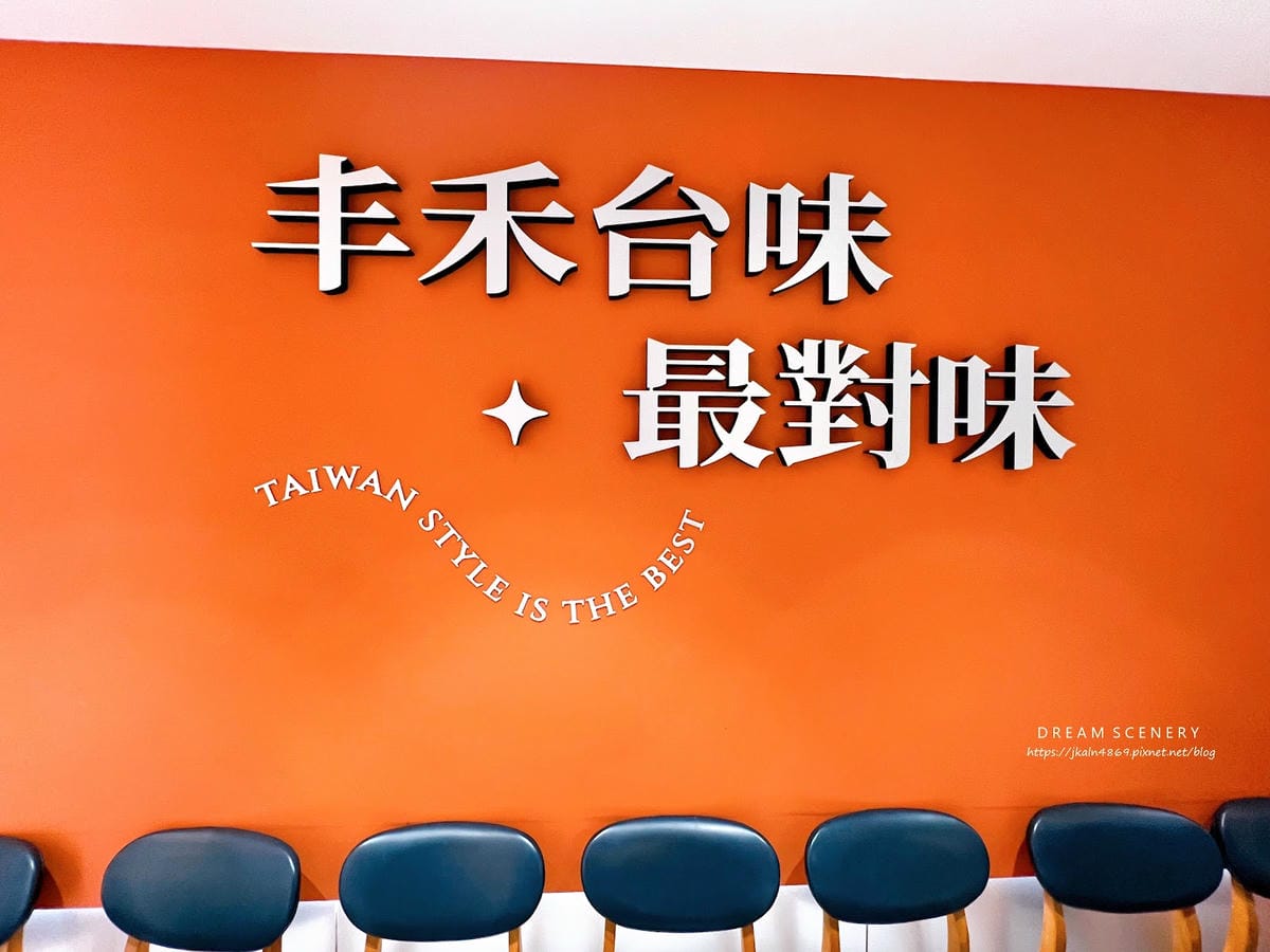 台北▴中山區│王品集團旗下台菜餐廳│丰禾 台北南京東店 台北▴中山區│王品集團旗下台菜餐廳│丰禾 台北南京東店