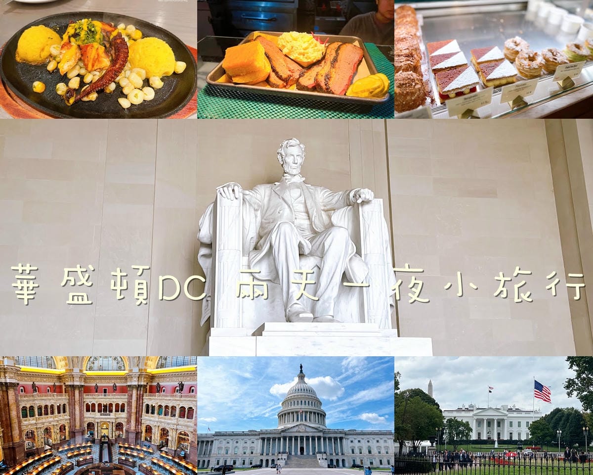 2025 華盛頓DC兩天一夜行程 2025 華盛頓DC兩天一夜行程