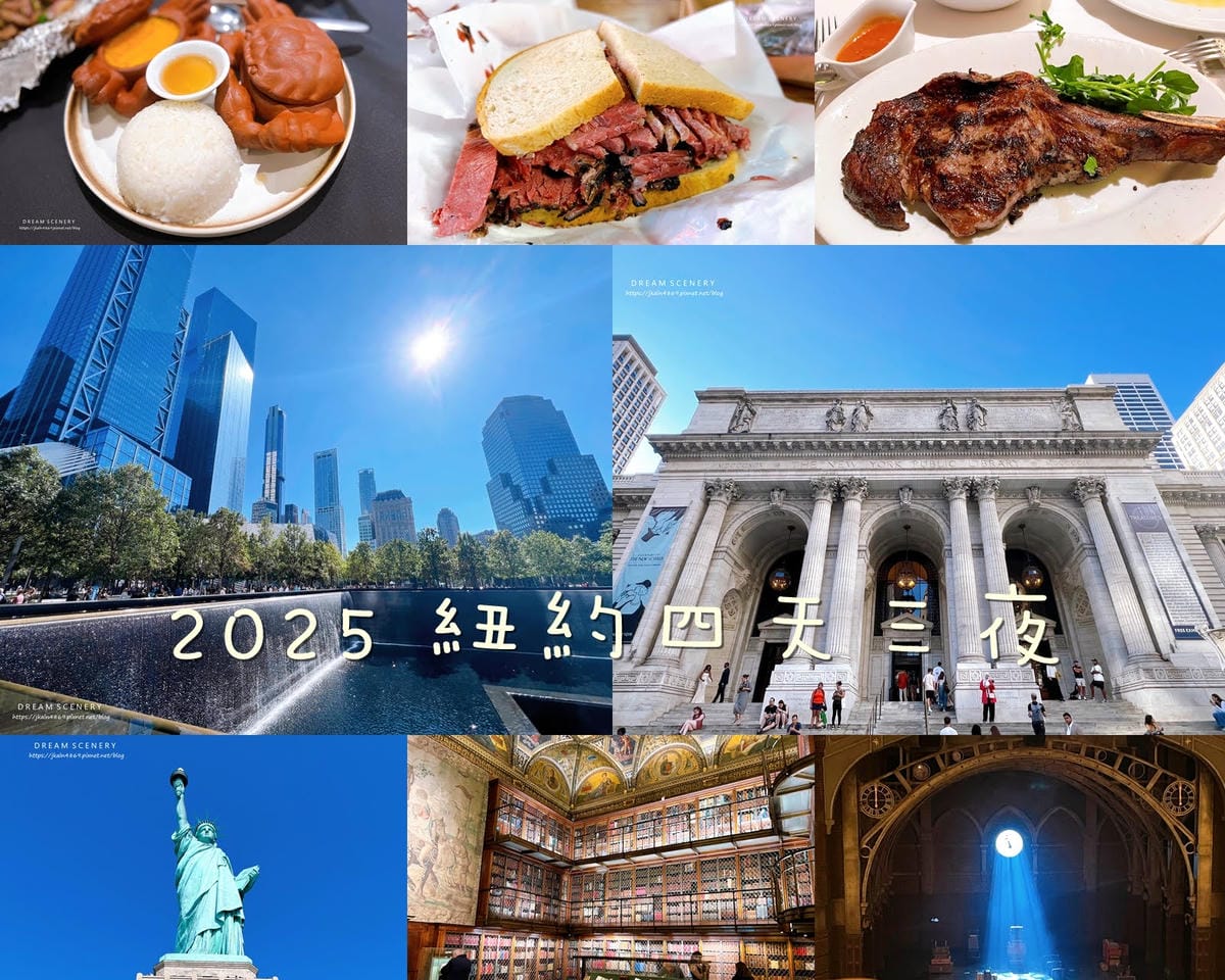2025 紐約四天三夜行程 2025 紐約四天三夜行程
