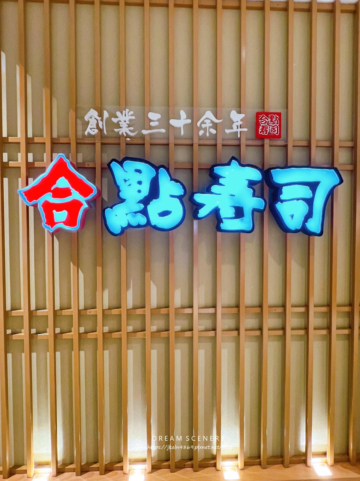 台北▴大同區│來自日本埼玉的職人迴轉壽司│合點壽司 がってん 台北▴大同區│來自日本埼玉的職人迴轉壽司│合點壽司 がってん