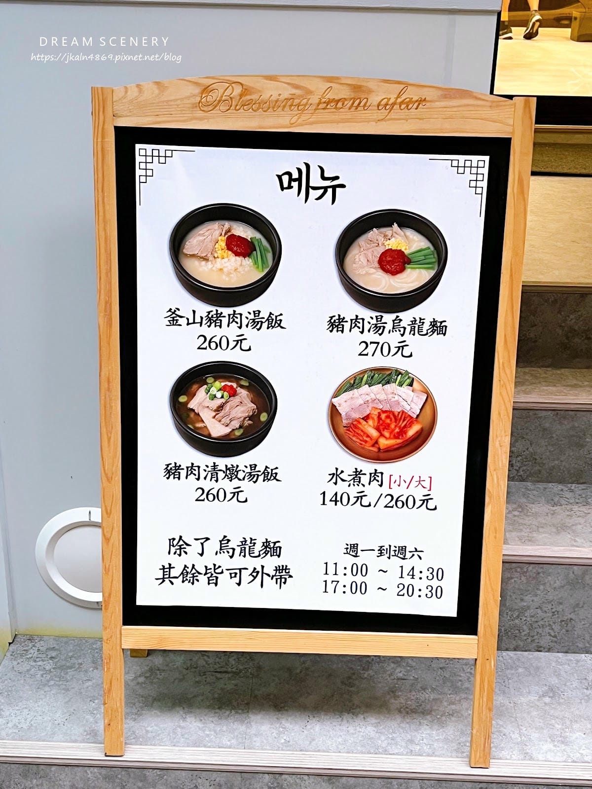 台北▴松山區│南京三民站美食│韓國人開的韓式豬肉湯飯│釜山湯 台北▴松山區│南京三民站美食│韓國人開的韓式豬肉湯飯│釜山湯