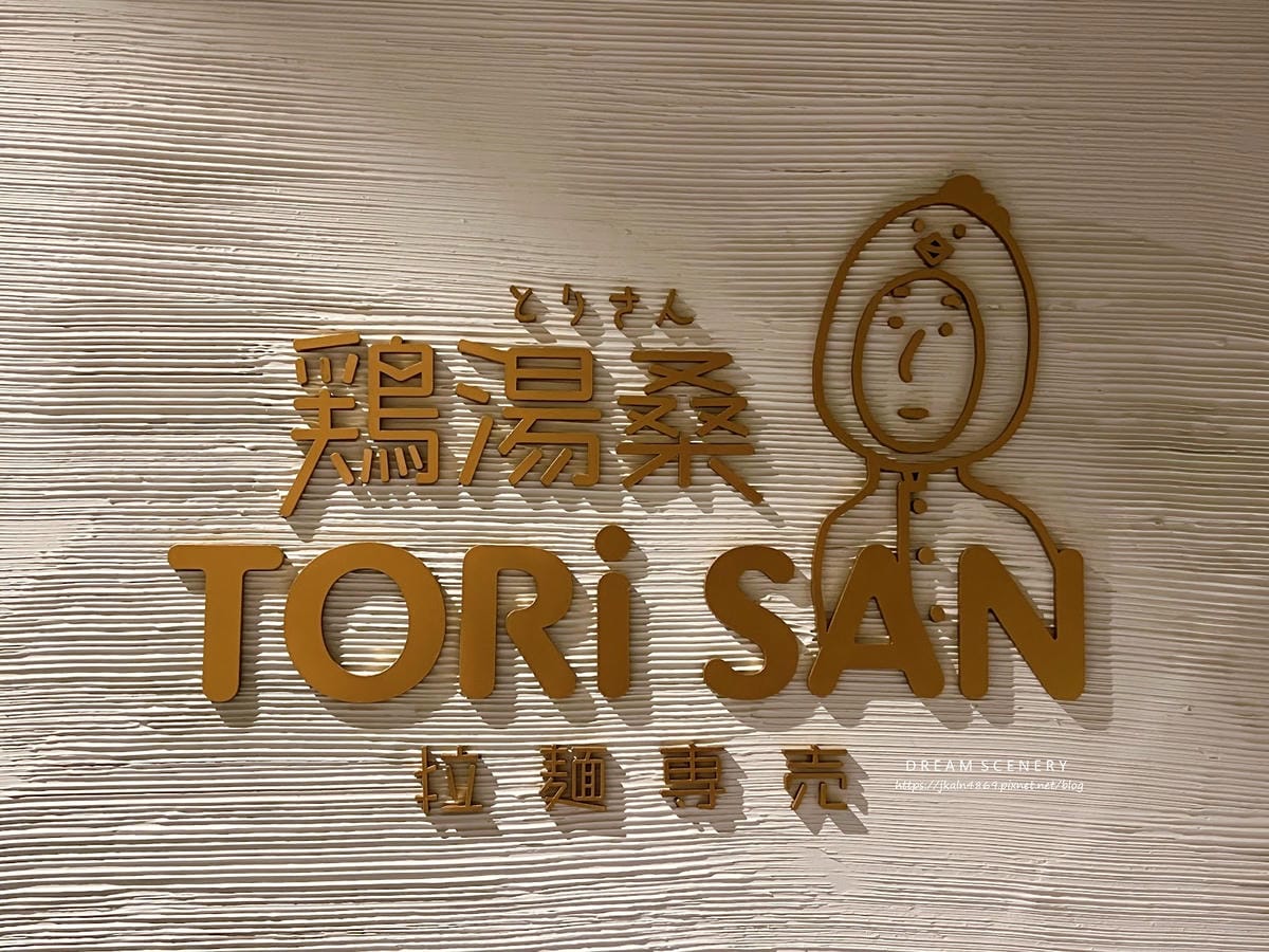 台北▴信義區│日法創意雞湯拉麵│雞湯桑 Torisan 市府 台北▴信義區│日法創意雞湯拉麵│雞湯桑 Torisan 市府