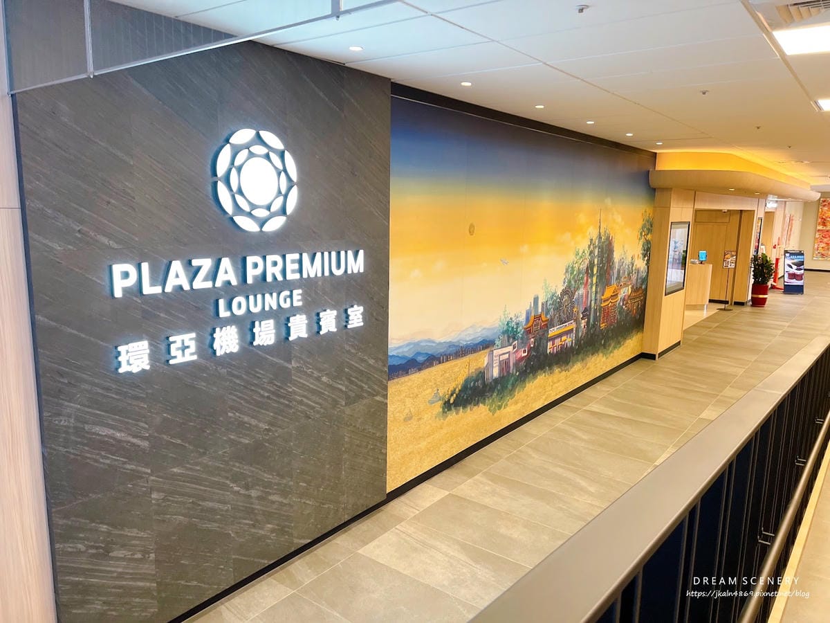 【台北-松山區】台北松山機場貴賓室│環亞機場貴賓室 Plaz 【台北-松山區】台北松山機場貴賓室│環亞機場貴賓室 Plaz