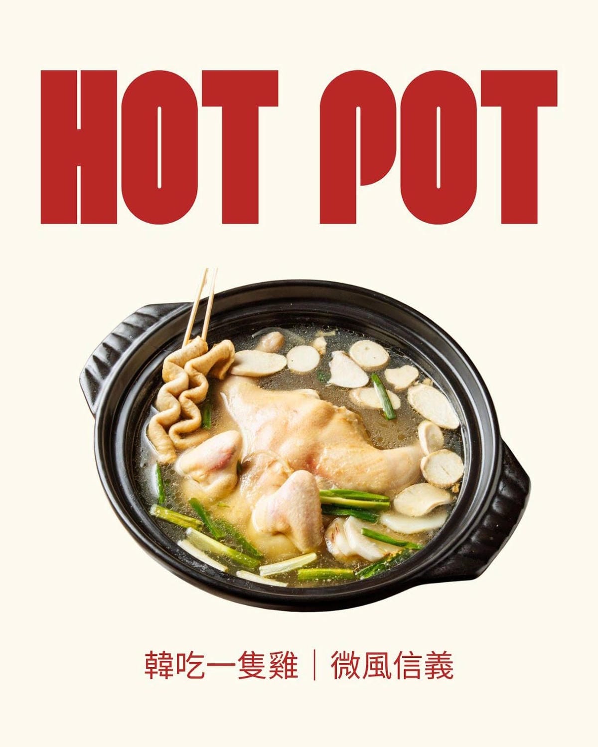 台北▴信義區│微風信義美食│朋月栻-韓雞雞–江原道-宗음식 台北▴信義區│微風信義美食│朋月栻-韓雞雞–江原道-宗음식